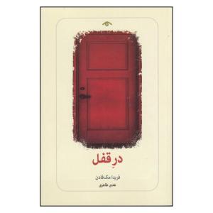 کتاب در قفل اثر فریدا مک فادن  انتشارات دیدآور