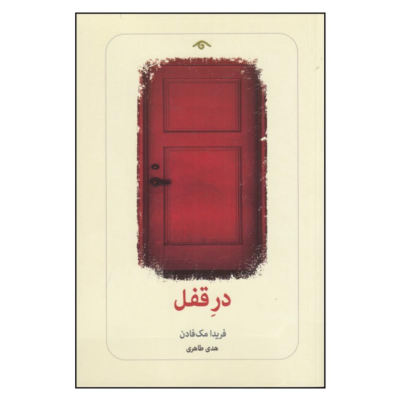 کتاب در قفل اثر فریدا مک فادن انتشارات دیدآور