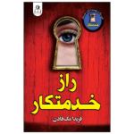 کتاب راز خدمتکار اثر فریدا مک فادن ترجمه محدثه احمدی‌فر انتشارات ارتباط نوین
