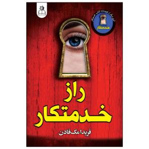 کتاب راز خدمتکار اثر فریدا مک فادن ترجمه محدثه احمدیفر انتشارات ارتباط نوین