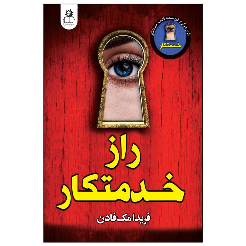 کتاب راز خدمتکار اثر فریدا مک فادن ترجمه محدثه احمدی‌فر انتشارات ارتباط نوین