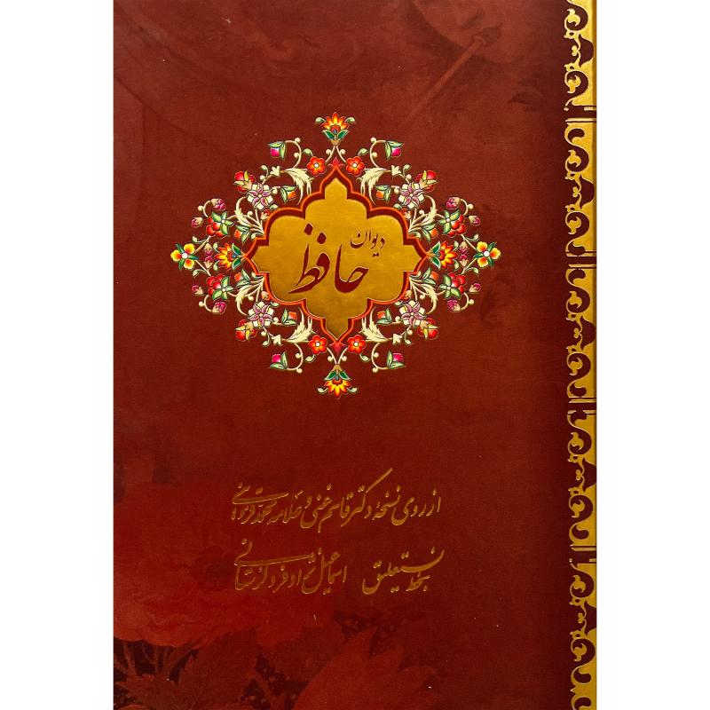 کتاب ديوان حافظ اثر قاسم غنی انتشارات بيهق