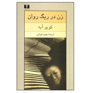 کتاب زن در ریگ روان اثر کوبو آبه نشر نیلوفر