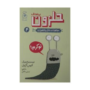 کتاب حلزون بی صدف موجودات حال به هم زن 4 اثر الیس گراول نشر کتاب چ