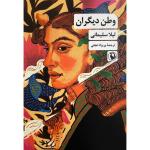 کتاب وطن ديگران اثر لیلا سلیمانی انتشارات مرواريد