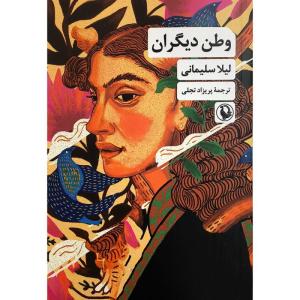 کتاب وطن ديگران اثر لیلا سلیمانی انتشارات مرواريد