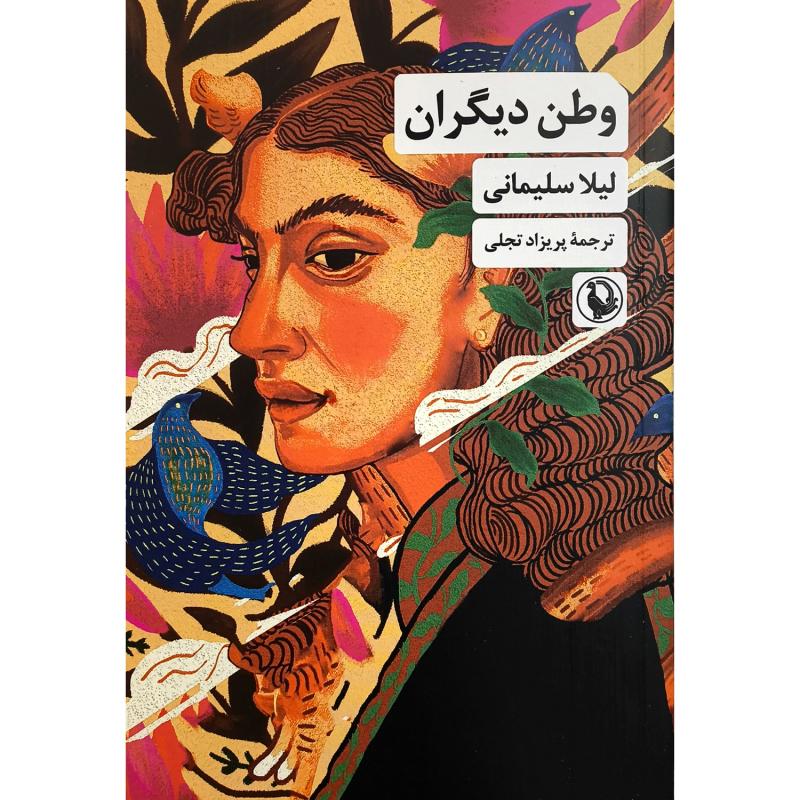 کتاب وطن ديگران اثر لیلا سلیمانی انتشارات مرواريد