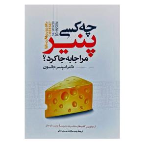 کتاب چه کسی پنیر مرا جا به جا کرد اثر اسپنسر جانسون انتشارات نگاه آشنا