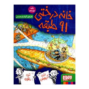 کتاب خانه درختی 91 طبقه اثر اندی گریفیتس نشر هوپا