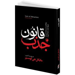 کتاب قانون جذب اثر مایکل جی لوسیر ترجمه مینا امیری انتشارات هیتا