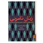 کتاب زنان نامرئي اثر كارولين كريادو پرز نشر برج