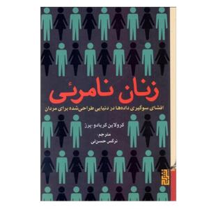 کتاب زنان نامرئي اثر كارولين كريادو پرز نشر برج