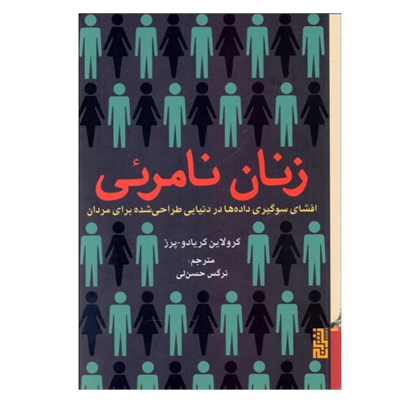کتاب زنان نامرئي اثر كارولين كريادو پرز نشر برج