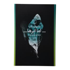 کتاب اما ابرها اثر ساموئل بکت نشر چشمه