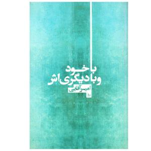 کتاب با خود و دیگری اش اثر امیر اقایی نشر چلچله