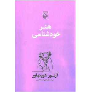 کتاب هنر خودشناسی اثر آرتور شوپنهاور نشر مرکز