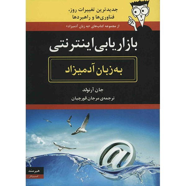کتاب بازاریابی اینترنتی به زبان آدمیزاد اثر جان آرنولد