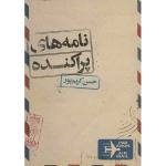 کتاب نامه های پراکنده اثر حسن کریم پور