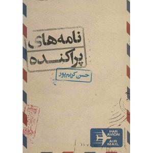 کتاب نامه های پراکنده اثر حسن کریم پور