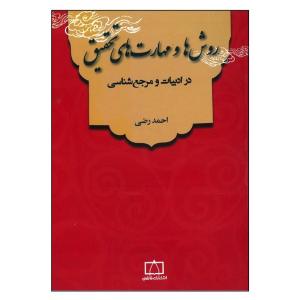 کتاب روش ها و مهارت های تحقیق در ادبیات و مرجع شناسی اثر احمد رضی نشر فاطمی