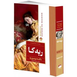 کتاب ربه کا اثر دافنه دوموریه ترجمه سعید اختری زاده انتشارات هیتا دسته