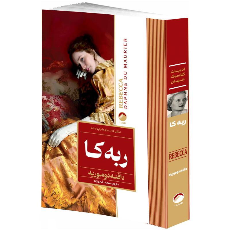 کتاب ربه کا اثر دافنه دوموریه ترجمه سعید اختری زاده انتشارات هیتا دسته