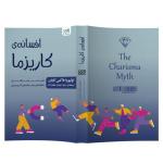 کتاب افسانه‌ کاریزما اثر الیویا فاکس کابان نشر آذرگون