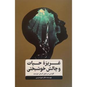 کتاب غريزه حيات و چالش خوشبختی اثر ذبيح مدرسی انتشارات گاه