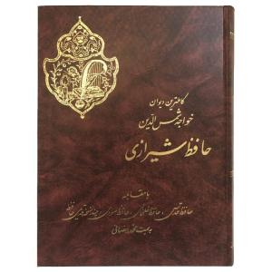 کتاب دیوان خواجه شمس الدین حافظ شیرازی انتشارات نورگیتی