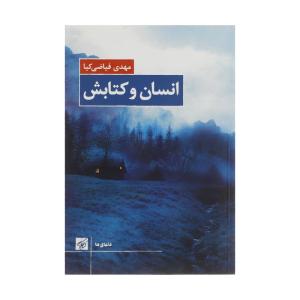 کتاب انسان و کتابش اثر مهدی فیاضی کیا انتشارات کتاب کوچه