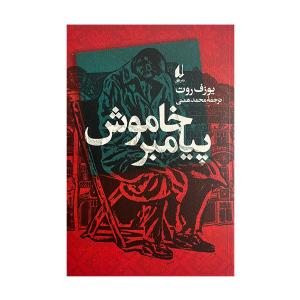 کتاب پيامبر خاموش اثر يوزف روت ترجمه محمد همتی نشر افق