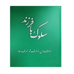 کتاب سلوک با فرزند نه حرف من نه حرف تو حرف خدا اثر جعفر صالحان انتشارات تراث