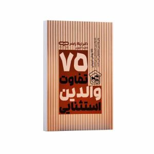 کتاب 75 تفاوت والدین استثنایی اثر اریکا رایشر ترجمه فاطمه کلهری انتشارات یارنیک