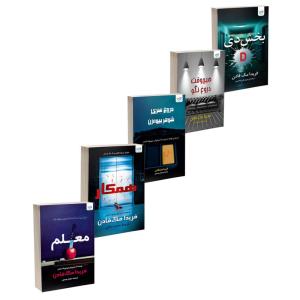 کتاب بخش دی، همکار، معلم، هیچوقت دروغ نگو و دروغ سری شوهر بیوهزن اثر فریدا مکفادن ترجمۀ مریم علیمحمدی و محمد ساکی نشر آذرگون 5 جلدی