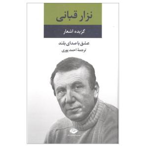 کتاب گزیده اشعار نزار قبانی نشر نگاه