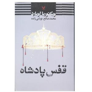 کتاب قفس پادشاه اثر ویکتوریا اویارد انتشارات کتابسرای تندیس