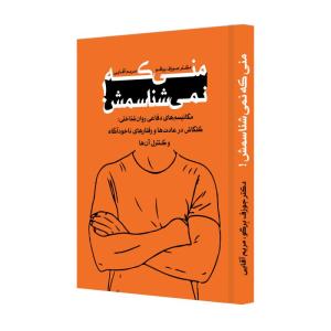 کتاب منی که نمی شناسمش اثر دکتر جوزف برگو نشر خانه رود