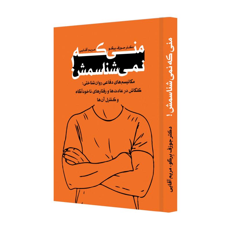 کتاب منی که نمی شناسمش اثر دکتر جوزف برگو نشر خانه رود