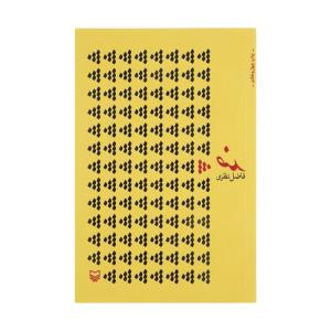 کتاب ضد اثر فاضل نظری انتشارات سوره مهر