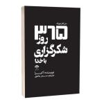 کتاب 365 روز شکرگزاری با خدا اثر آکرا ترجمه سحر عاشق انتشارات آراستگان
