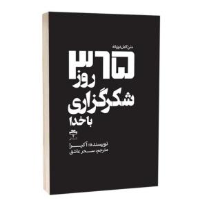 کتاب 365 روز شکرگزاری با خدا اثر آکرا ترجمه سحر عاشق انتشارات آراستگان