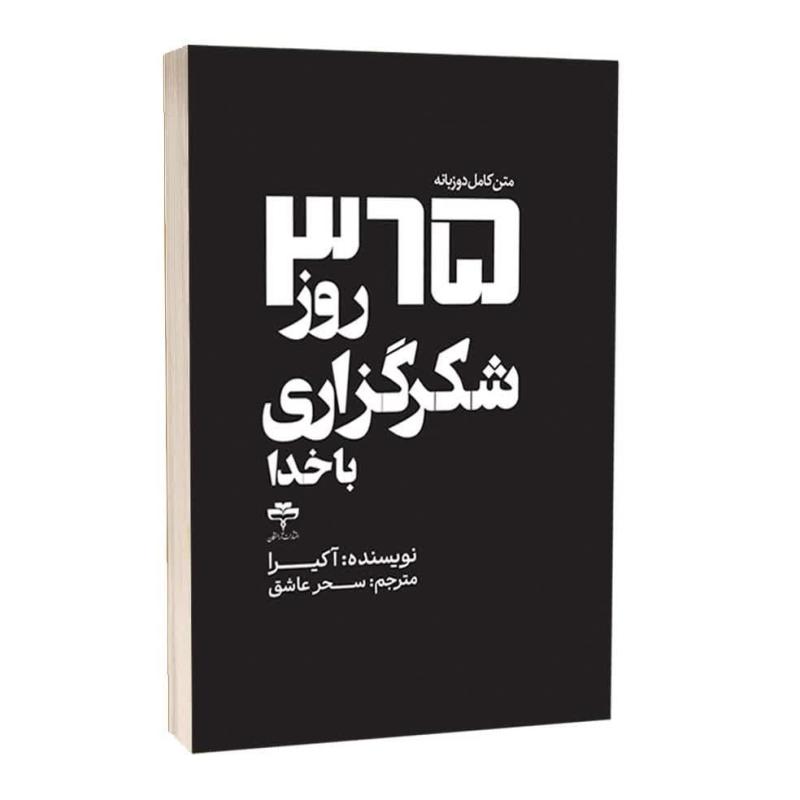 کتاب 365 روز شکرگزاری با خدا اثر آکرا ترجمه سحر عاشق انتشارات آراستگان