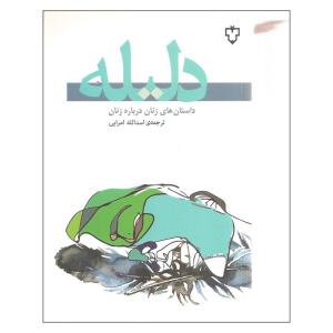 کتاب دلیله اثر جمعی از نویسندگان نشر نقش و نگار