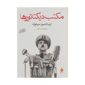 کتاب مکتب دیکتاتورها اثر اینیاتسیو سیلونه نشر ماهی