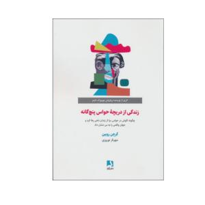 کتاب زندگی از دریچه حواس پنج گانه اثر گرچن روبین انتشارات ذهن آویز