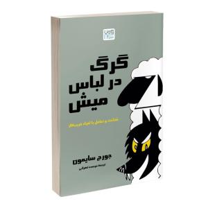 کتاب گرگ در لباس میش اثر جورج سایمون ترجمه مرسده تهرانی نشر آذرگون