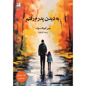 کتاب به دیدن پدرم رفتم اثر شین کیونگ سوک انتشارات دانش آفرین