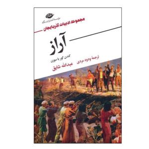 کتاب آراز اثر عبدالله شایق ترجمه ودود مردی نشر نگاه
