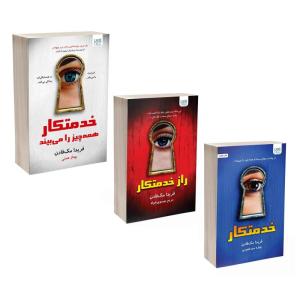 کتاب خدمتکار اثر فریدا مکفادن ترجمۀ بهاره غفوری و بهناز همتی و مریم موسوی نشر آذرگون 3 جلدی