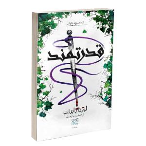 کتاب قدرتمند اثر لورن رابرتس ترجمه پریسا رجوند نشر آذرگون